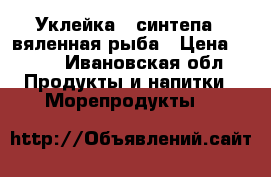 Уклейка ( синтепа ) вяленная рыба › Цена ­ 170 - Ивановская обл. Продукты и напитки » Морепродукты   